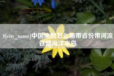 茂名中国地图怎么画带省份带河流铁路海洋半岛