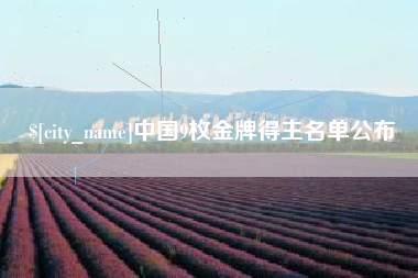 茂名中国9枚金牌得主名单公布