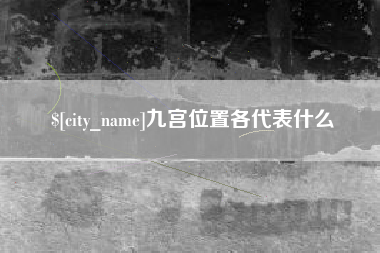 茂名九宫位置各代表什么