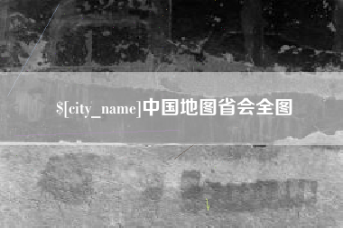 茂名中国地图省会全图
