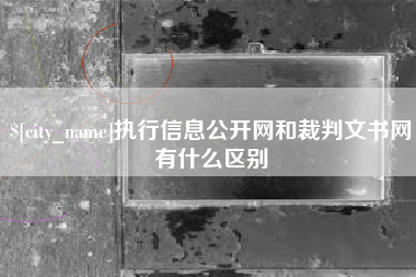 茂名执行信息公开网和裁判文书网有什么区别