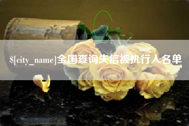 茂名全国查询失信被执行人名单