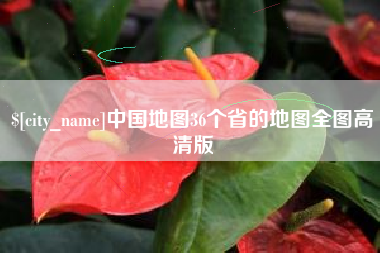 茂名中国地图36个省的地图全图高清版