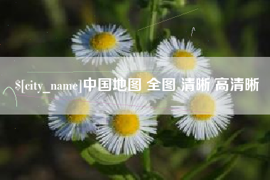 茂名中国地图 全图 清晰 高清晰