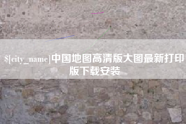 茂名中国地图高清版大图最新打印版下载安装