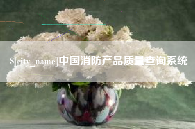 茂名中国消防产品质量查询系统