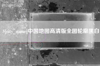茂名中国地图高清版全图轮廓黑白
