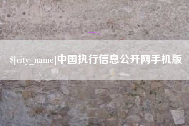 茂名中国执行信息公开网手机版