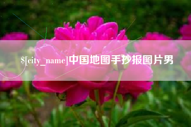 茂名中国地图手抄报图片男