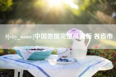 茂名中国地图完整高清版 各省市