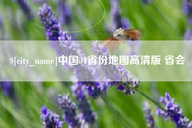 茂名中国34省份地图高清版 省会