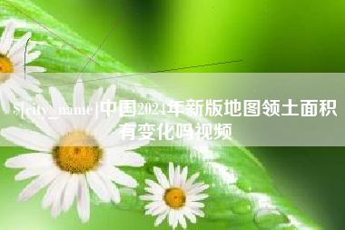 茂名中国2024年新版地图领土面积有变化吗视频
