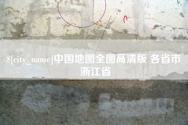 茂名中国地图全图高清版 各省市 浙江省