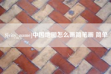 茂名中国地图怎么画简笔画 简单