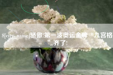 茂名骄傲!第一波奥运金牌“九宫格”齐了!