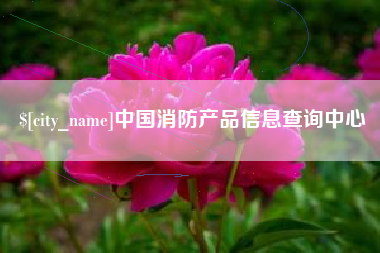 茂名中国消防产品信息查询中心