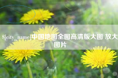 茂名中国地图全图高清版大图 放大图片