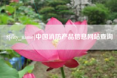 茂名中国消防产品信息网站查询
