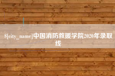 茂名中国消防救援学院2020年录取线