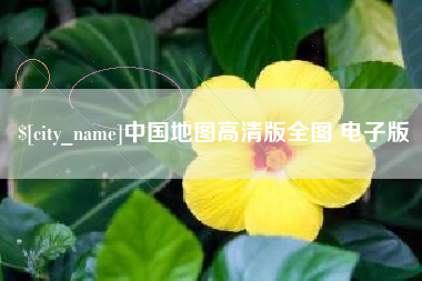 茂名中国地图高清版全图 电子版
