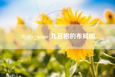 茂名九宫格的布局图