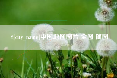 茂名中国地图图片 全图 简图