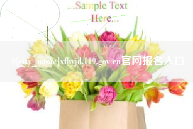 茂名xfhyjd.119.gov cn官网报名入口