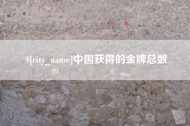茂名中国获得的金牌总数