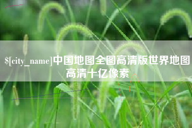 茂名中国地图全图高清版世界地图高清十亿像素