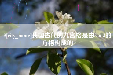 茂名我国古代的九宫格是由3×3的方格构成的