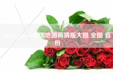 茂名中国地图高清版大图 全图 省份
