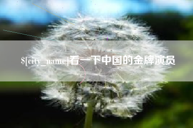 茂名看一下中国的金牌演员