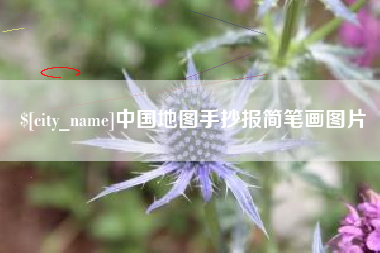 茂名中国地图手抄报简笔画图片