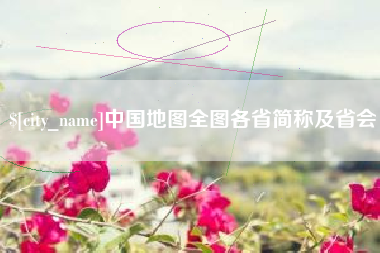 茂名中国地图全图各省简称及省会
