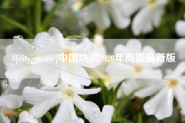 茂名中国地图2020年高清最新版