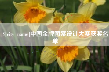 茂名中国金牌图案设计大赛获奖名单