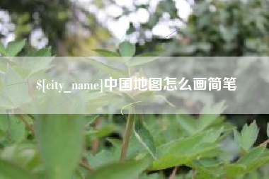 茂名中国地图怎么画简笔