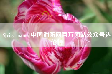 茂名中国消防网官方网站公众号达伦特