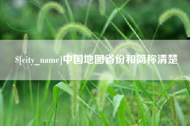 茂名中国地图省份和简称清楚