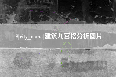 茂名建筑九宫格分析图片