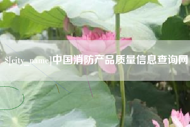 茂名中国消防产品质量信息查询网