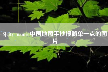 茂名中国地图手抄报简单一点的图片