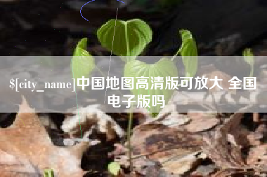 茂名中国地图高清版可放大 全国 电子版吗