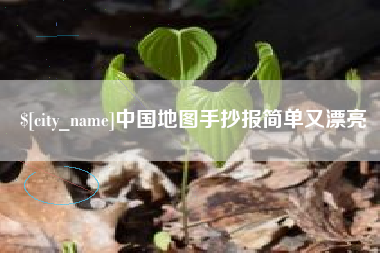 茂名中国地图手抄报简单又漂亮