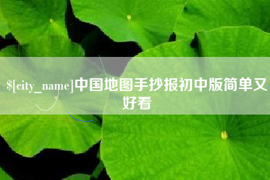茂名中国地图手抄报初中版简单又好看