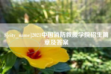 茂名2021中国消防救援学院招生简章及答案