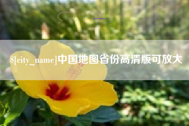 茂名中国地图省份高清版可放大