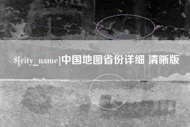 茂名中国地图省份详细 清晰版
