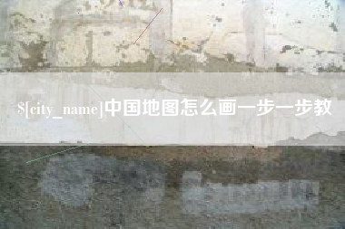 茂名中国地图怎么画一步一步教