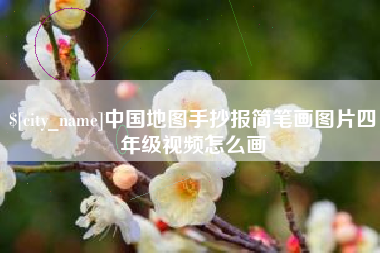 茂名中国地图手抄报简笔画图片四年级视频怎么画